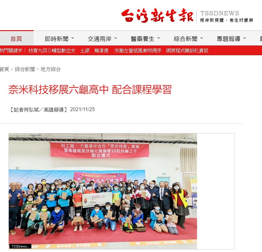 1101125 台灣新生報----奈米科技移展六龜高中 配合課程學習